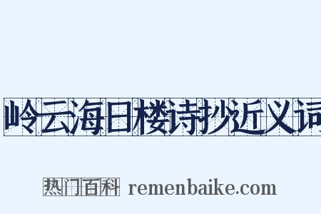 岭云海日楼诗抄近义词是什么意思的图片